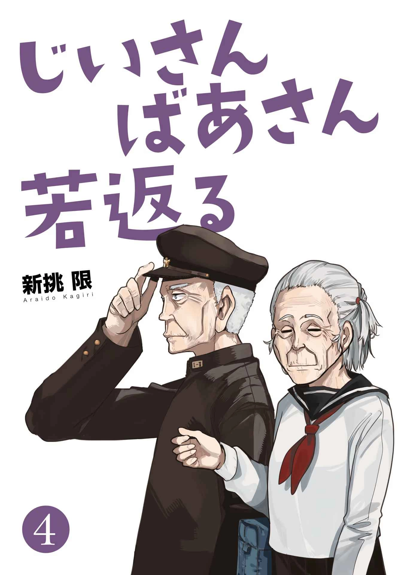 A Story About a Grandpa and Grandma Who Returned Back to Their Youth [ALL CHAPTERS] Chapter 73